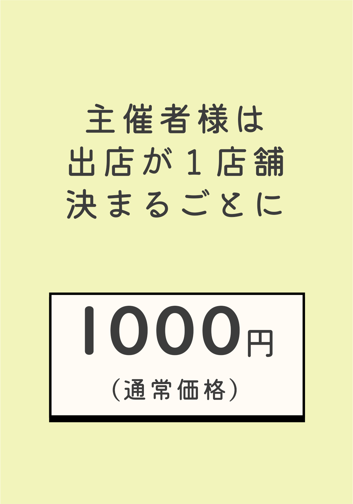 出店者通常価格