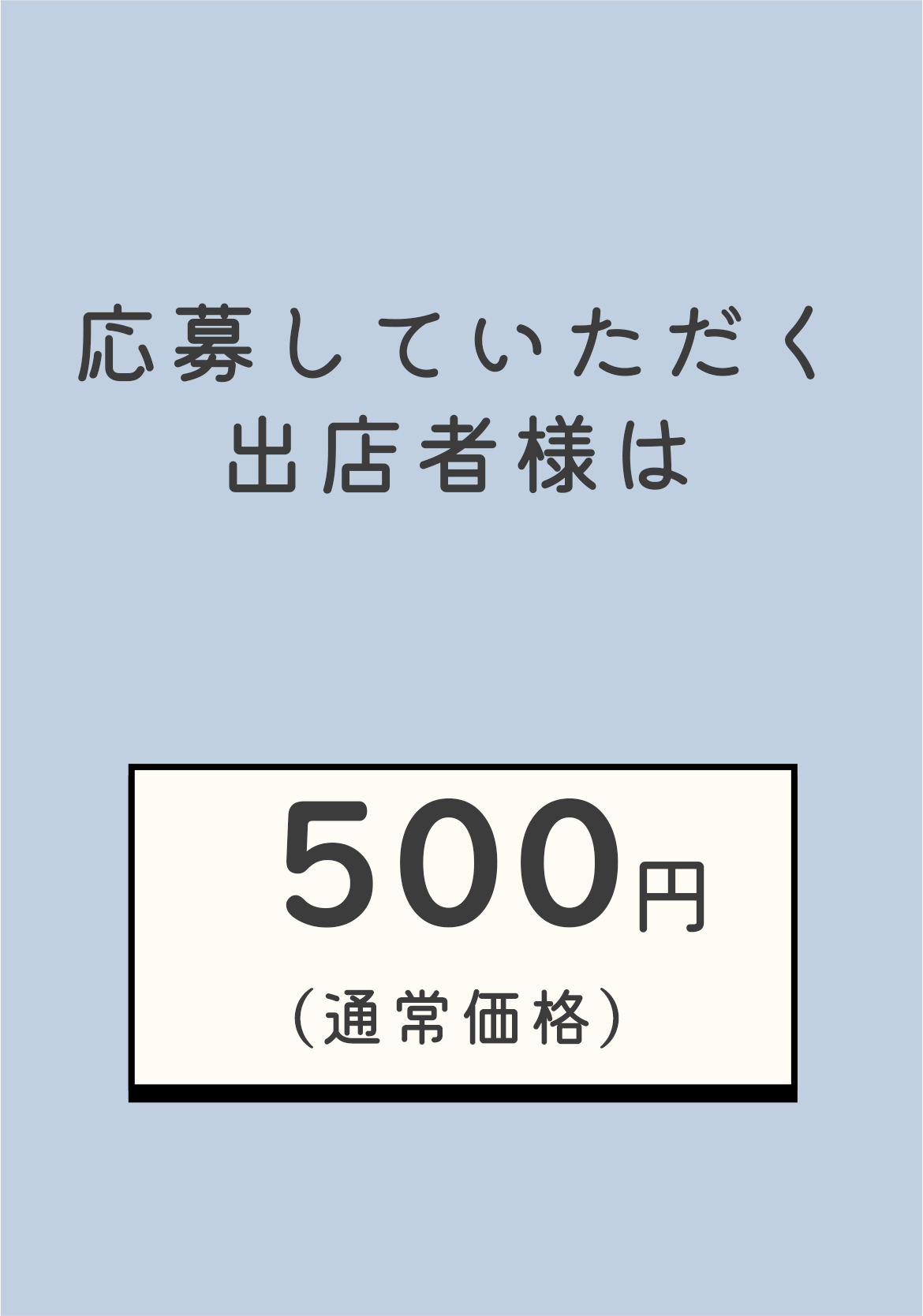 主催者通常価格