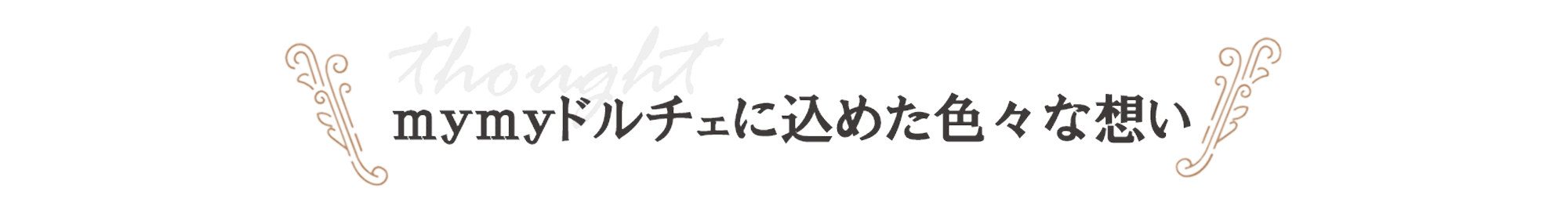 mymyドルチェに込めたいろいろな想い（見出し）