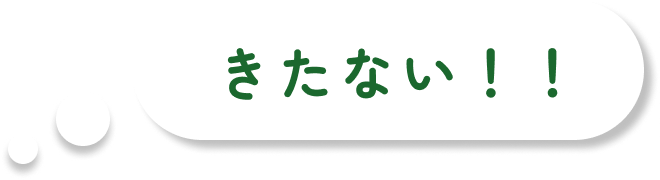 きたない！