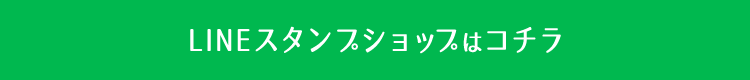 LINEスタンプショップはコチラ