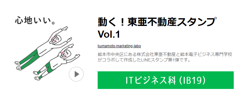 動く！LINEスタンプ制作「東亜不動産スタンプ　Vol.1」