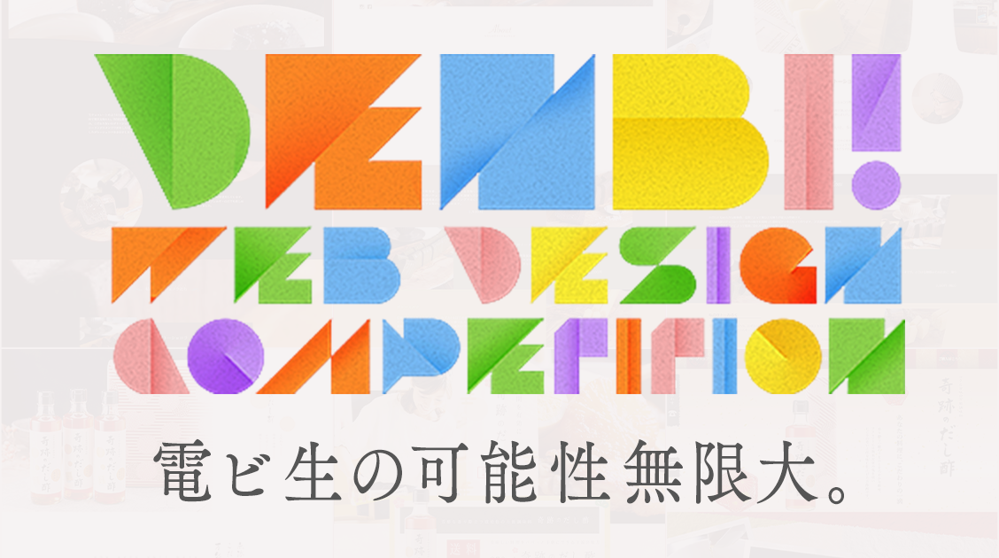 Webデザインコンペ#22 | DENBIブログ | 熊本電子ビジネス専門学校