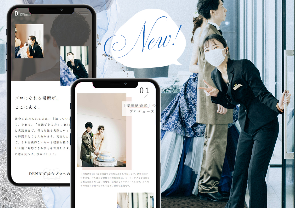ブライダル・サービスコースの新しいサイトデザイン