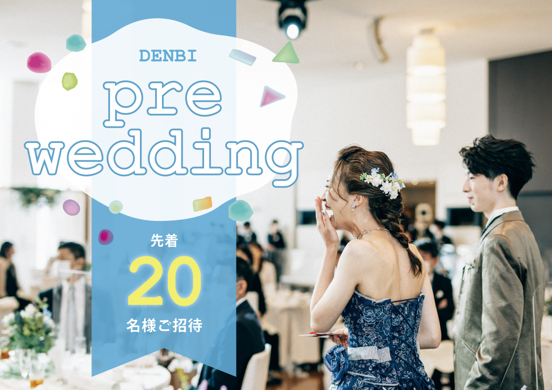 pre wedding（模擬結婚式）先着20名様ご招待