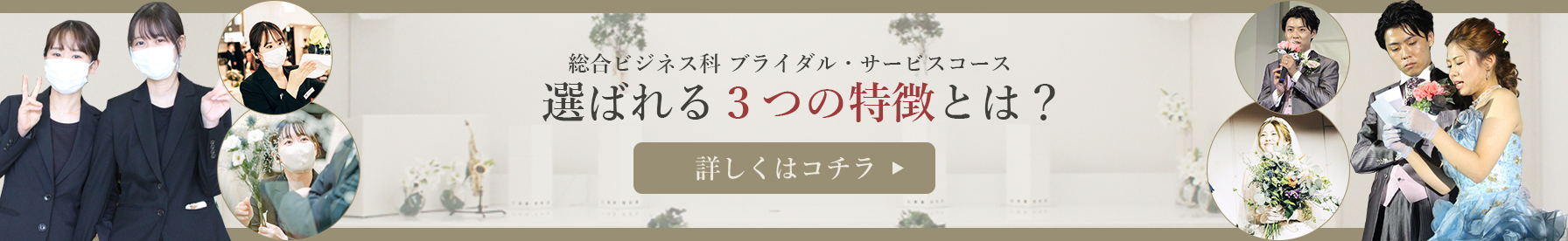 ブライダル・サービスコース