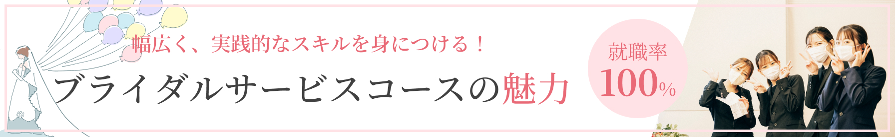 ブライダル・サービスコース