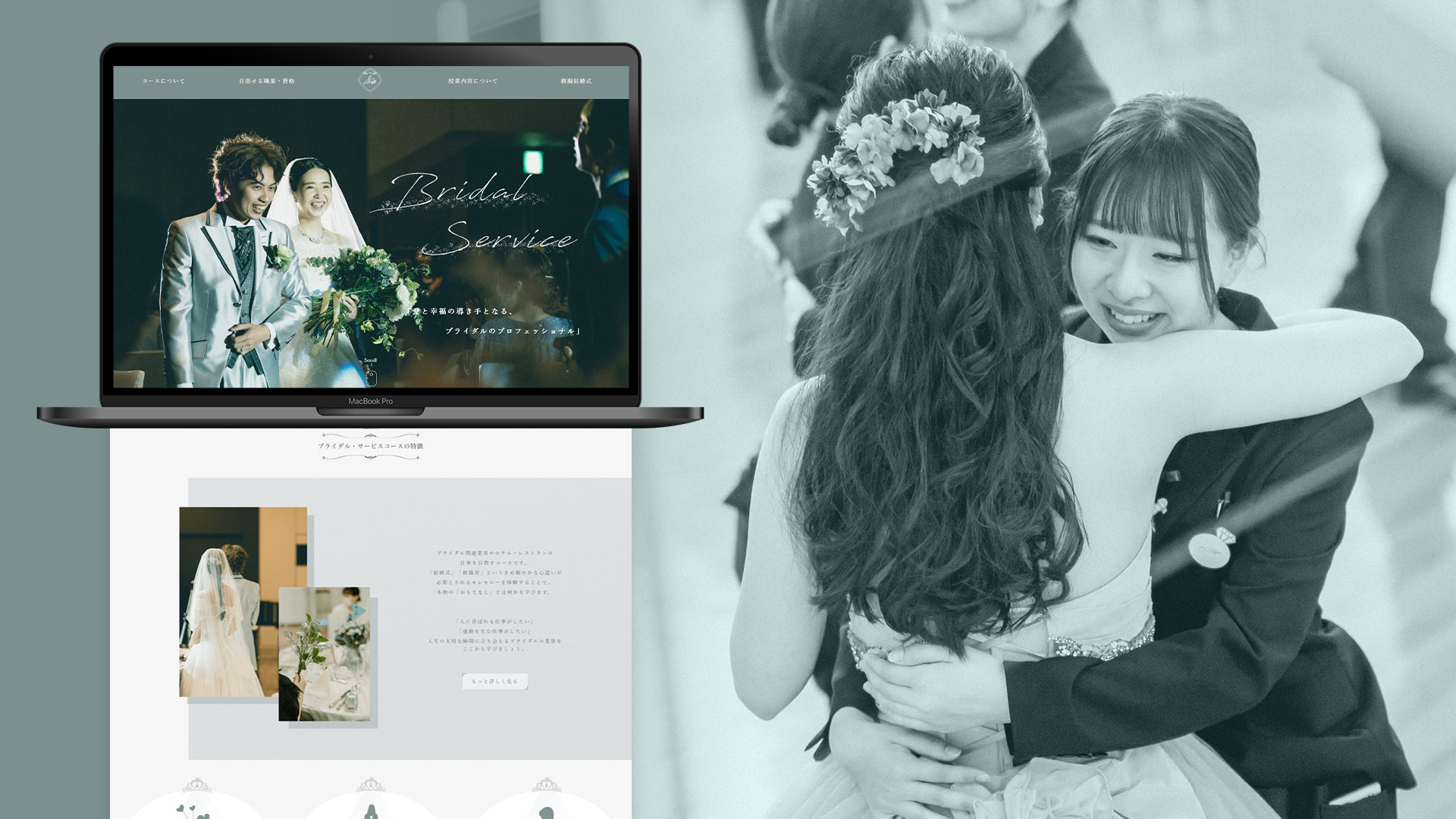 ブライダル・サービスコース特設サイトデザイン キービジュアル
