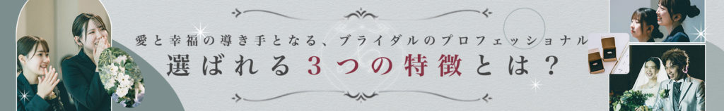 藍と幸福の導き手となる、ブライダルのプロフェッショナル【総合ビジネス科ブライダル・サービスコース】選ばれる3つの特徴とは？